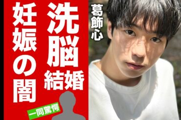 【衝撃】葛飾心が妻・真木よう子から洗脳されている結婚生活の真相...第二子妊娠の闇が深すぎた！『MOGURA』でも活躍した俳優の裏の顔に言葉を失う！【芸能】