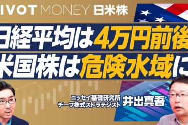【日米株価最新予測】日経平均の最高値更新はあるか？／今後、上方修正が増加か／標準レンジは3.7〜4.2万円／米国株は再び危険水域に／S&Pの勢いは続くか／米国の利下げはあるか／石破退陣なら株価は上がる