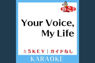 Your Voice,My Life (ガイド無しカラオケ) -1Key (原曲歌手: 横山ルリカ)