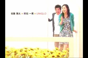 UNIQLO CM UNIQLO・MIX「佐藤隆太&吹石一恵」篇