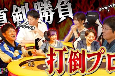 打倒プロ】陣内･さや姉のポーカー初トナメが白熱すぎた！？