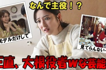 なんで主役はった！？正直、大根役者ｗｗな芸能人【がるちゃん芸能】【有益2ch有益】
