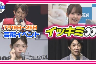🔴Live🔴＜期間限定公開芸能＞芸能イベント【👀イッキミ👀】（７月１９日～７月２５日）