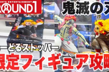 【クレーンゲーム】ラウンドワン限定の鬼滅の刃ぬーどるストッパーフィギュア攻略！#橋渡し設定 #UFOキャッチャー  #クレーンゲーム#煉獄杏寿郎 #猗窩座