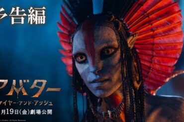 『アバター：ファイヤー・アンド・アッシュ』予告編｜2025年12月19日（金）日米同時公開！