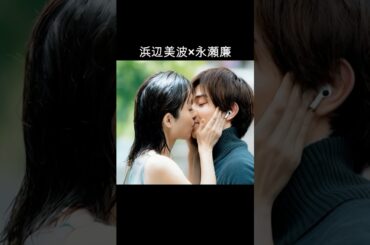 浜辺美波×永瀬廉 #AI #理想のカップル
