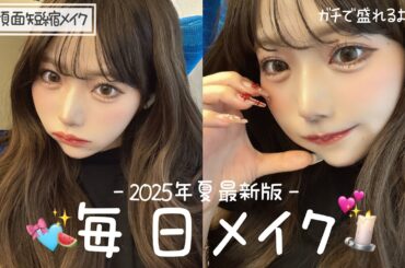 【毎日メイク】最新の毎日メイク♥中顔面短縮でガチ盛れます…🎀