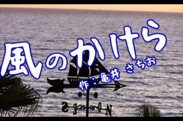 【自伝・龜　井 さちを】 “風のかけら”