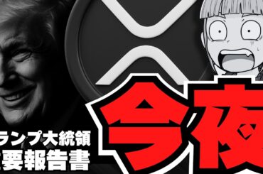 【重要】XRP1000ドル説！今夜ついに仮想通貨報告書！リップルが揺れる！