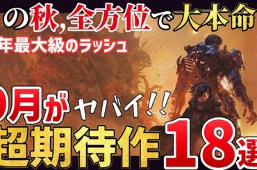 全方位で期待作が揃う!2025年9月発売の新作ゲーム18選！【PS/Switch/Steam】