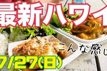 最新ハワイ【7月27日】昨日はこんな感じのどこでもプライベートツアー