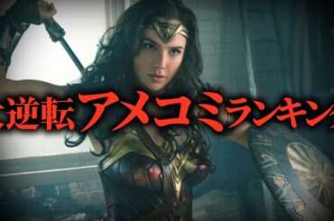 【下克上】誰もが爆死を確信したのに…奇跡の大逆転映画ランキングトップ10【映画ランキング】