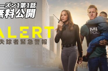 【誘拐】「ALERT 失踪者緊急警報」（吹替版）１話無料公開！失踪者捜索班は少女の誘拐を捜査するが、この事件の裏には隠されていることが!?【シーズン1 第1話 クロエ】#alert失踪者緊急警報
