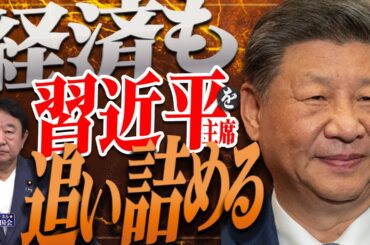 【ぼくらの国会・第1004回】ニュースの尻尾「経済も習近平主席を追い詰める」