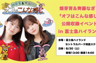 畑芽育&齊藤なぎさ「オフはこんな感じ」公開収録イベントが富士急ハイランドで開催決定！🎡🎢