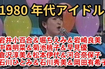 1980年代アイドル集 Part11