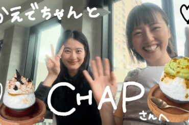楓ちゃんと【CHAP】さんへ行ってきました！【恵比寿】