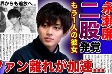 【衝撃】永瀬廉の二股が発覚…浜辺美波だけではなかったある女優との熱愛報道に言葉を失う！『24時間テレビ』出演も決まった彼のファン離れが加速している現在…横柄な態度に芸能界からも追放間近の現在に驚愕する