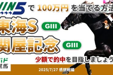 【WIN5で100万円感想戦編】2025年7月27日（日）東海S・関屋記念 【競馬】