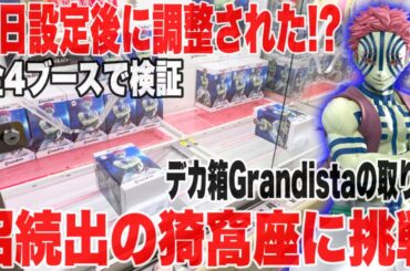 【クレーンゲーム】登場初日と設定が変わってる！？鬼滅の刃グランディスタ猗窩座全4ブースに挑戦！人気プライズフィギュア攻略！#橋渡し設定 #UFOキャッチャー  #クレーンゲーム
