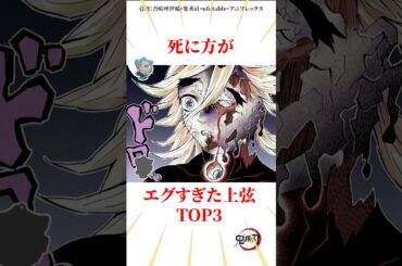 死に方がエグすぎた上弦TOP3 #雑学 #きめつのやいば #鬼滅の刃