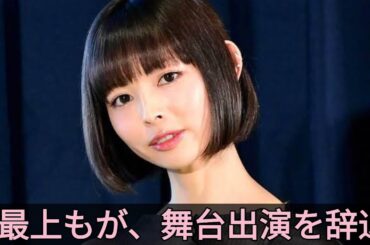 最上もが、舞台出演を辞退@Japan TV1)