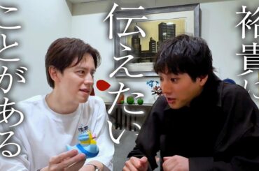 【真相】山田裕貴が自宅に来たワケ