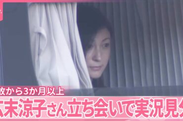 【広末さん立ち会い実況見分】活動休止中…新東名高速での事故から3か月以上、なぜ今？