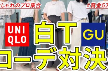 【ドッキリ】ユニクロ&GUの白Tでおしゃれのプロがコーデ対決！1位は賞金5万円！！