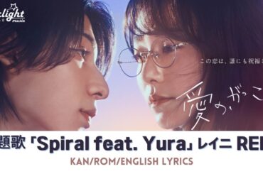ドラマ 《愛の、がっこう。》 主題歌 「Spiral feat. Yura」 REINI レイニ  【Kan/Rom/English Lyrics 歌詞】
