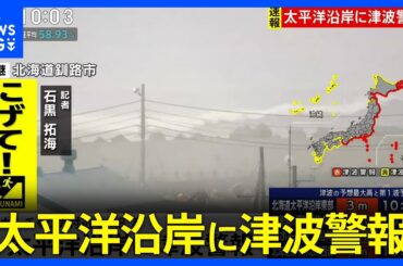 【釧路中継】「こんなに人が避難している様子は見たこと無い」太平洋沿岸に津波警報