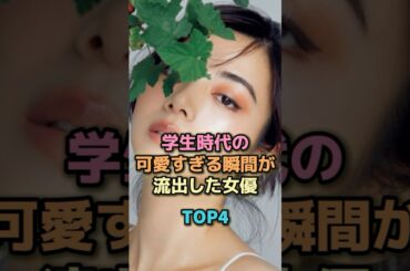 学生時代の可愛すぎる瞬間が流出した女優TOP4 #芸能人 #芸能 #雑学 #ランキング #池田エライザ #岡田紗佳 #小松菜奈 #中条あやみ