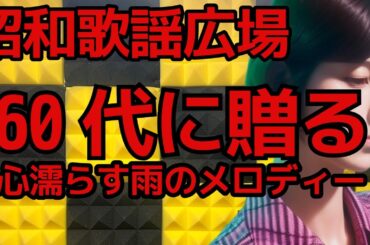 【昭和歌謡】No1138  雨音に包まれて…60代の心にしみる雨の日ソング特集　#昭和歌謡　#懐メロ　#歌謡曲