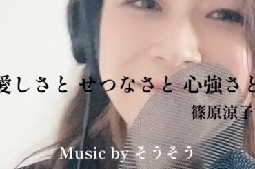 愛しさとせつなさと心強さと2025  完全オリジナル音源  ピッチ補正なし！
