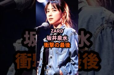 ZARD 坂井泉水 衝撃の最後 #坂井泉水 #zard