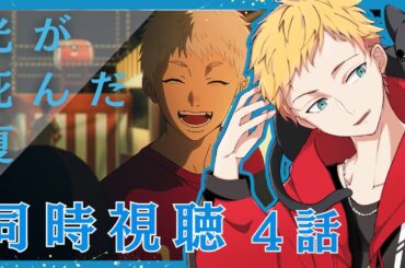 【光が死んだ夏/同時視聴】今夏新作アニメ『光が死んだ夏』第4話同時視聴【男性声優好きVtuber 燈堂ゆま/Todo Yuma】