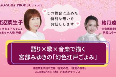 人気声優✖️元宝塚スターが挑む！宮部みゆき原作・語り芝居『佗助の花』『庄助の夜着』＃渡辺菜生子　＃緒月遠麻　＃宮部みゆき