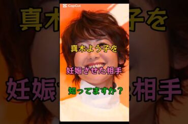 真木よう子を妊娠させた相手知ってますか？#女優#恋愛#妊娠