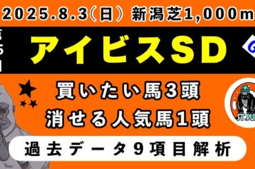 【アイビスサマーダッシュ2025】過去データ9項目解析!!買いたい馬3頭と消せる人気馬1頭について(競馬予想)