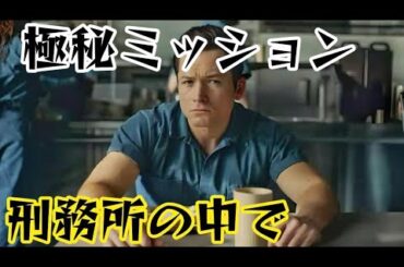 IQ250以上の男、極秘任務のため最も危険な刑務所へ送られる [映画紹介]