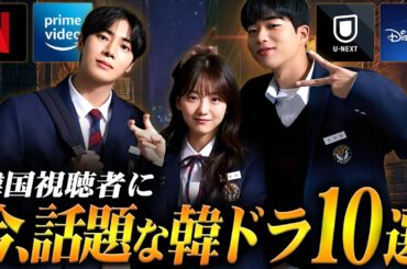 【今､話題】8月の韓国ドラマ評判ランキング🏆️
