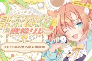【 #喫茶乙女の歌枠リレー 】1年の集大成～！感謝の気持ちを胸に歌います～💫  #早乙女乙葉 #VTuber #初見さん大歓迎