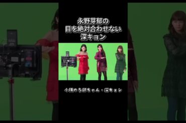 深キョン無視。【永野芽郁】多部未華子は小顔　　　　　＃戸田恵梨香＃永野芽郁＃田中圭＃中居正広＃広末涼子＃shorts  #shortvideo＃多部未華子＃深田恭子