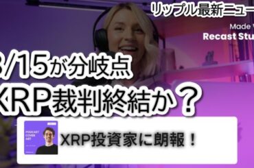 【緊急】リップルとSECが控訴取り下げ⁉ XRP裁判ついに終結か【8月15日が分岐点】