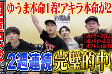 【関屋記念2025】ゆうまの本命がついに1着！&アキラの本命が2着で高額払い戻しなるか！？