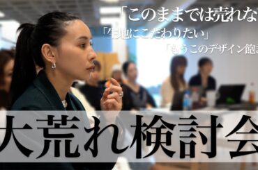 【大荒れ検討会】価格×品質で激突!?リアルすぎる裏側とは【25UND】