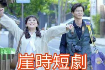 崖｜友近主演の時短サスペンスドラマ【公式】第1話〜第3話一挙公開