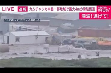 カムチャツカ半島の一部地域で最大4mの津波到達　ロシアメディア(2025年7月30日)