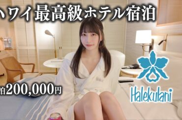 【ハレクラニ】一泊20万円のハワイ最高級ホテルに泊まってみたら、全てが桁違いだった…