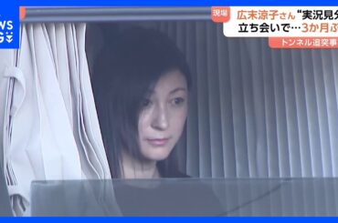 広末涼子さん立ち会いのもと警察が実況見分　車に乗った状態で　運転する乗用車が追突の事故で　静岡・掛川市の新東名高速道路｜TBS NEWS DIG